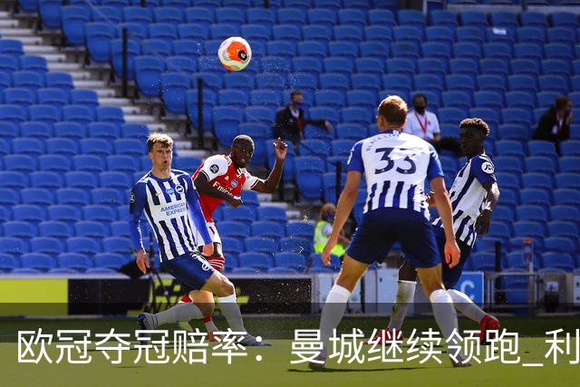 欧冠夺冠赔率：曼城继续领跑 利物浦反超巴黎圣曼